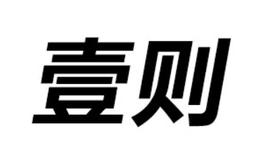 江西壹则生物科技有限公司
