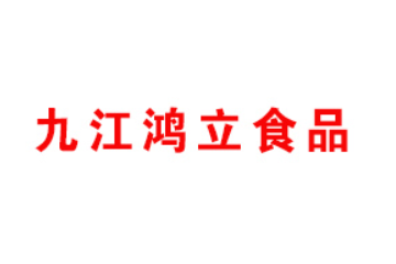 九江鸿立食品有限公司