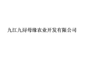 九江九浔母缘农业开发有限公司