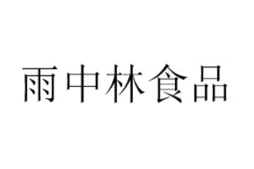 江西雨中林食品有限公司