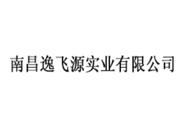 南昌逸飞源实业有限公司