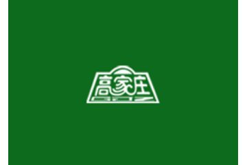 乐平市高家庄食品有限公司