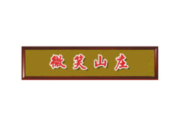 江西微笑食品有限公司