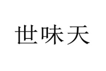 新乡市唯味食品有限公司
