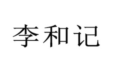 河南省李和记食品有限公司