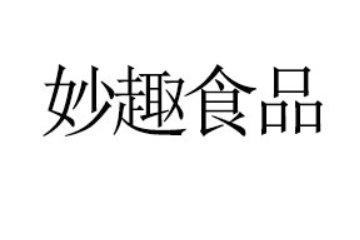 河南省妙趣食品销售有限公司