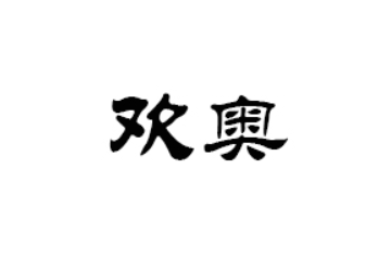 开封欢奥食品有限公司