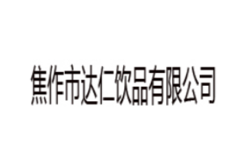 焦作市达仁饮品有限公司