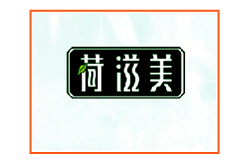 河北荷滋美生物科技有限公司