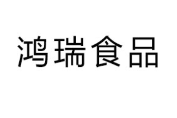河南鸿瑞食品有限公司