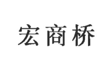 河南宏商桥农业发展有限公司