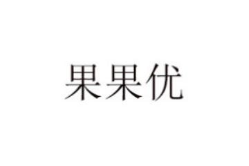 河南果果优食品有限公司