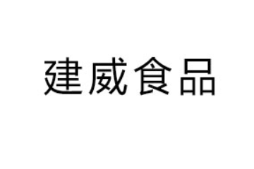 太康县建威食品加工厂
