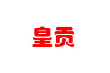 商丘贾寨豆制品有限公司