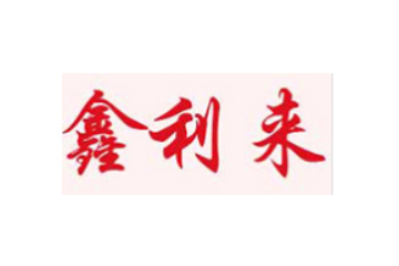 河南鑫利来食品有限公司