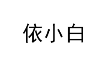 焦作依小白商贸有限公司
