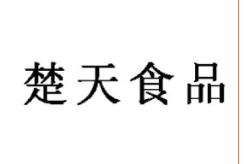 河南楚天食品有限公司