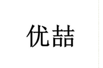 淇县飞飞面筋加工厂