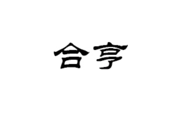河南合亨食品有限公司