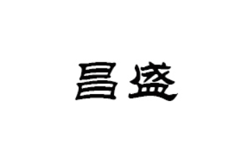 禹州市昌盛食品饮料有限公司