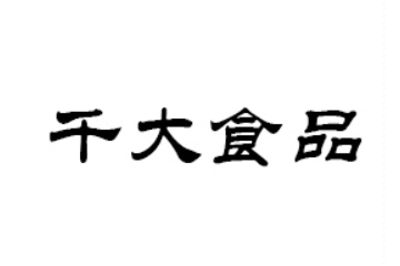 河南千大食品有限公司