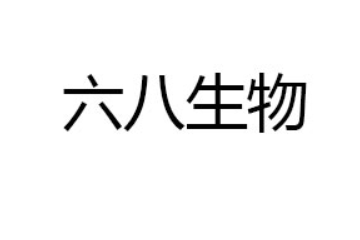 河南六八生物科技有限公司