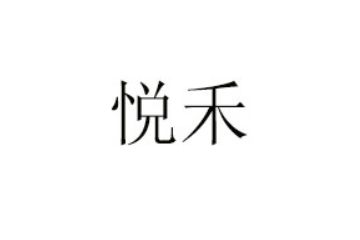 河南悦禾食品有限公司
