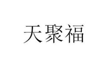 河南天聚福生物科技有限公司