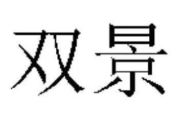 河南省双景农产品有限公司