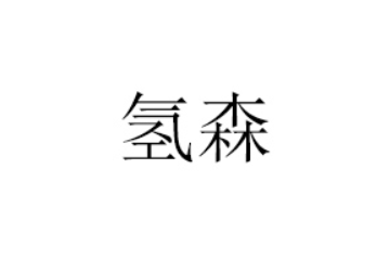 氢森健康科技（河南）有限公司