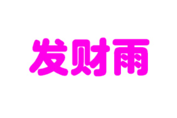 新乡市发财雨饮品有限公司