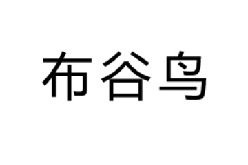 济源市布谷鸟饮品有限公司