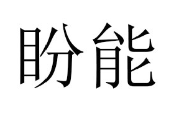 河南盼能食品饮料有限公司