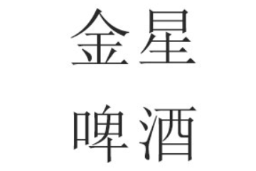 三门峡金星啤酒有限公司