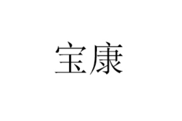 睢县宝康食品有限公司