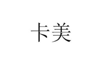 尉氏县卡美食品有限公司