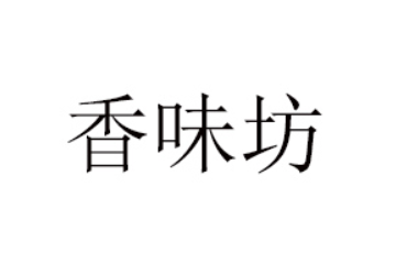 漯河市香味坊食品有限公司