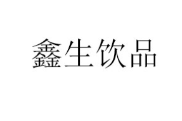 博爱县鑫生饮品厂