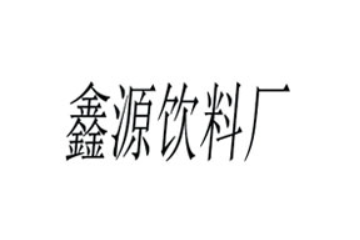 浚县福鑫源饮料厂