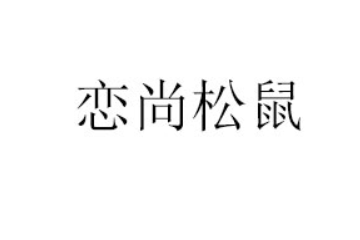河南有文化食品有限公司