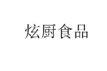 郑州炫厨食品科技有限公司