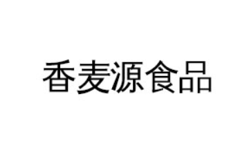 许昌香麦源食品有限公司