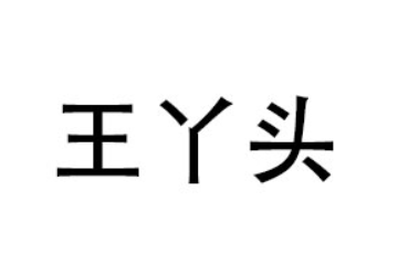 温县惠康食品有限公司