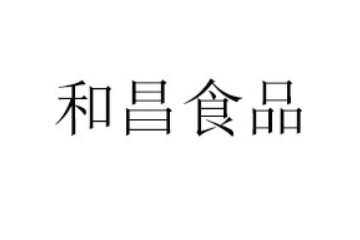辉县市和昌食品有限公司