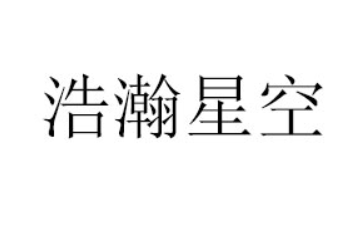 河南省浩瀚星空食品饮料有限公司