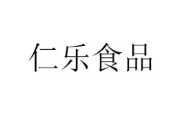 河南仁乐食品有限公司