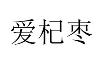河南爱杞枣食品有限公司