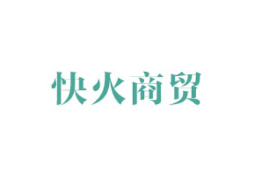 河南快火商贸有限公司