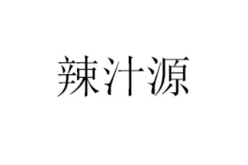 河南辣汁源餐饮管理有限公司