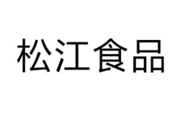 洛阳市松江食品有限公司